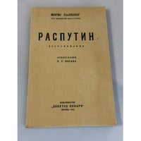 Распутин. Воспоминания
