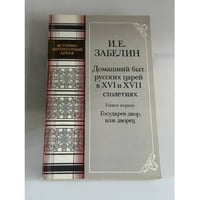 Домашний быт русских царей в XVI и XVII столетиях. Книга первая. Государев двор, или дворец