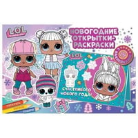 Новогодние открытки-раскраски с наклейками. L.O.L. SURPRISE! Лучший праздник