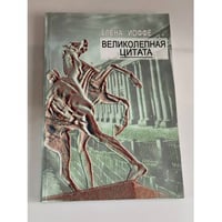 Великолепная цитата