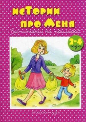 Истории про меня Воспитание на примерах 2-4 года (Колдина Д.Н.)