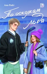 По осколкам льда