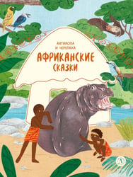 Африканские сказки. Антилопа и черепаха