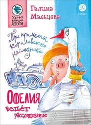 Офелия ведёт расследование. Три приметы королевского наследника