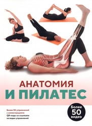 Анатомия и пилатес