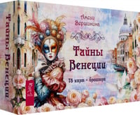 Тайны Венеции, 78 карт + брошюра