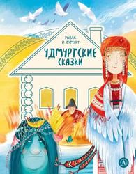 Удмуртские сказки. Рыбак и Вумурт