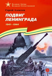 Подвиг Ленинграда. 1941-1944. Рассказы для детей