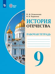 История Отечества. 9 класс. Рабочая тетрадь. Адаптированные программы