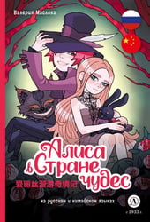 Алиса в Стране чудес. Комикс на русском и китайском языках