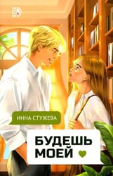 Будешь моей