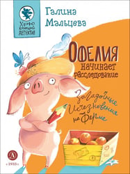 Офелия начинает расследование. Загадочные исчезнов