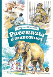 Рассказы о животных