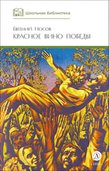 Красное вино победы