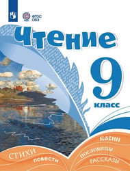 Чтение. 9 класс. Учебник. Адаптированные программы