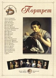 Шедевры русского портрета. Портрет