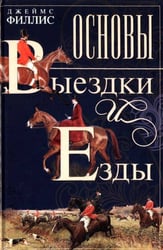 Основы выездки и езды