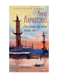"Потускнел на небе синий лак..."