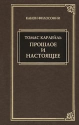 Прошлое и настоящее