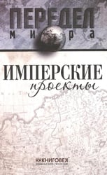 Имперские проекты