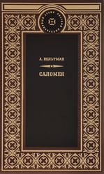 Саломея. Приключения, почерпнутые из моря житейского