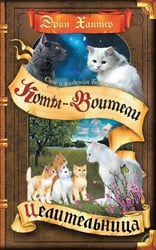 Коты-воители. Cны и видения Бабочки. Кн. 2. Целительница
