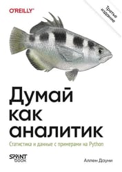 Думай как аналитик. Статистика и данные с примерами на Python. 3-е изд