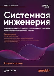 Системная инженерия: современные методы проектирования для создания сложных информационных систем. 2-е изд