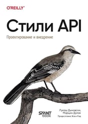 Стили API. Проектирование и внедрение