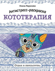 Антистресс-раскраска. Кототерапия. Отдых и перезагрузка