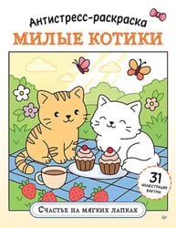 Антистресс-раскраска. Милые котики. Счастье на мягких лапках