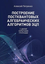 Построение постквантовых алгебраических алгоритмов ЭЦП с двумя скрытыми группами