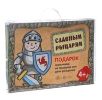 Подарочный набор в чемоданчике. Славным рыцарям