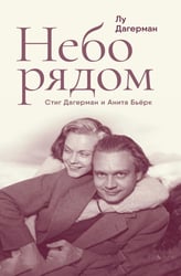 Небо рядом. Стиг Дагерман и Анита Бьерк: история о творчестве, борьбе за жизнь и о любви