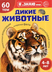 Дикие животные. Познавательная книга для детей 4-8 лет