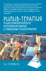 Рилив-терапия. Психотерапевтическое консультирование и глубинная психотерапия. 3-е изд
