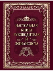 Настольная книга руководителя и финансиста