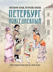 Петербург повседневный. Очерки городской жизни конца ХIХ – начала ХХ века