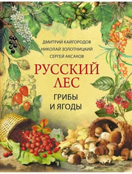 Русский лес. Грибы и ягоды