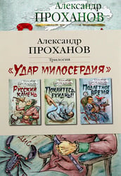 Удар милосердия. Трилогия (комплект из 3-х кн.)