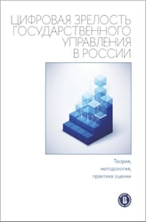 Цифровая зрелость государственного управления в России: теория, методология, практика оценки: монография