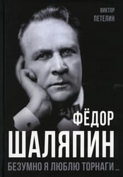 Федор Шаляпин. Безумно я люблю Торнаги…