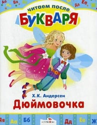 Дюймовочка