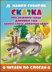 Сказка про храброго зайца длинные уши, косые глаза, короткий хвост