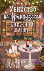 Убийство во