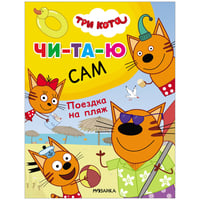 Три кота. Читаю сам. Поездка на пляж