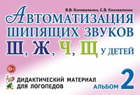 Автоматизация шипящих звуков у детей. Альбом 2. Дидактический материал для логопедов