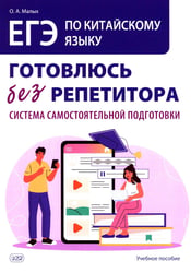 ЕГЭ по китайскому языку. Готовлюсь без репетитора: система самостоятельной подготовки: Учебное пособие