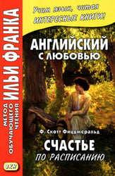 Английский с любовью. Ф. Скотт Фицджеральд. Счастье по расписанию