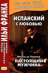 Испанский с любовью. Мигель де Унамуно. Настоящий мужчина = Miguel de Unamuno. Nada menos gue todo un hombre